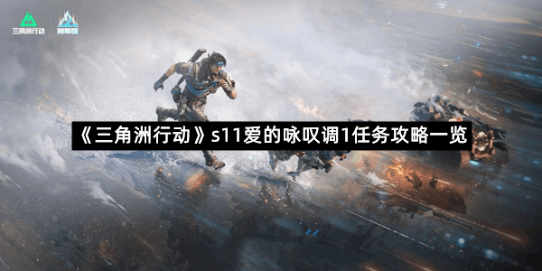 《三角洲行动》s11爱的咏叹调1任务攻略一览
