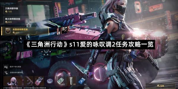 《三角洲行动》s11爱的咏叹调2任务攻略一览