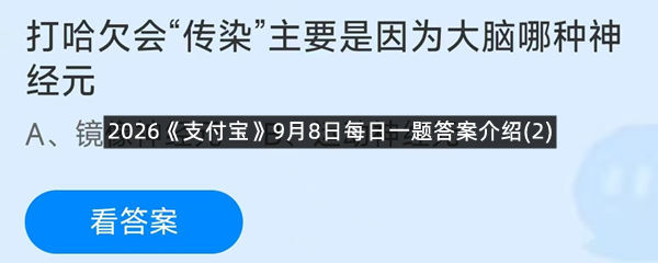 2026《支付宝》9月8日每日一题答案介绍(2)
