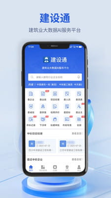 建设通截图