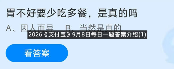 2026《支付宝》9月8日每日一题答案介绍(1)