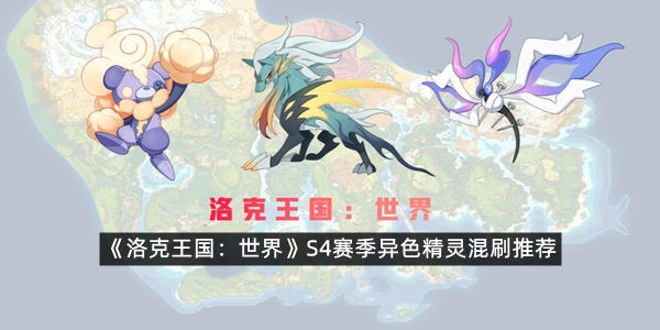《洛克王国：世界》S4赛季异色精灵混刷推荐