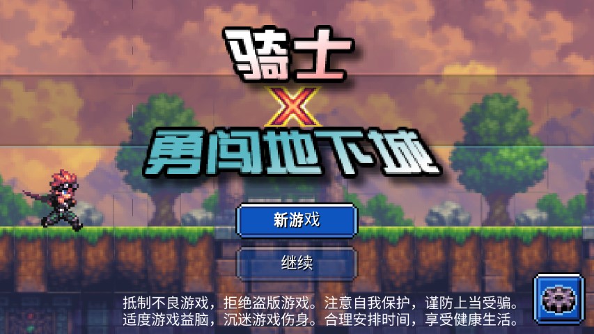 骑士勇闯地下城截图