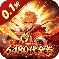 皓月屠龙 0.1折仙途漫漫免费版