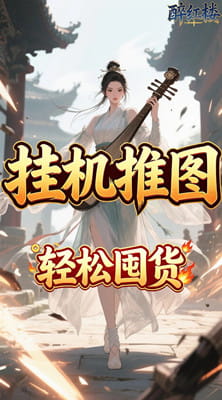 醉红楼 0.05折重出江湖‌买断版截图