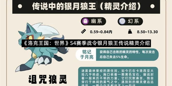 《洛克王国：世界》S4赛季战令银月狼王传说精灵介绍
