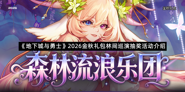 《地下城与勇士》2026金秋礼包林间巡演抽奖活动介绍