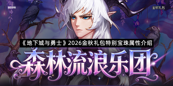 《地下城与勇士》2026金秋礼包特别宝珠属性介绍