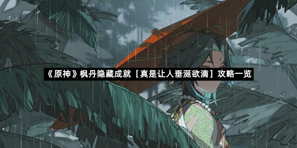 《原神》枫丹隐藏成就［真是让人垂涎欲滴］攻略一览