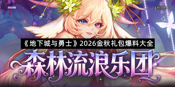 《地下城与勇士》2026金秋礼包爆料大全