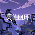 奥德回环
