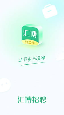 汇博招聘手机版截图