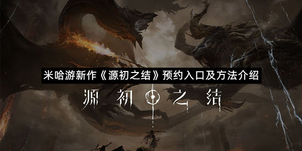米哈游新作《源初之结》预约入口及方法介绍