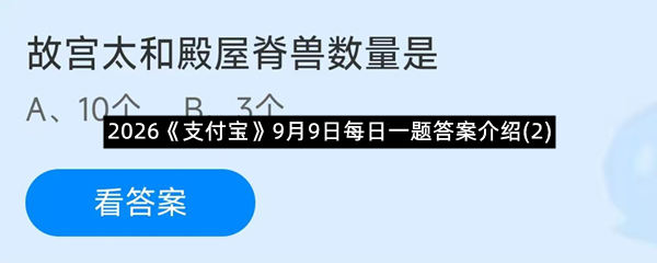2026《支付宝》9月9日每日一题答案介绍(2)