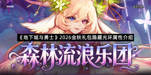 《地下城与勇士》2026金秋礼包隐藏光环属性介绍