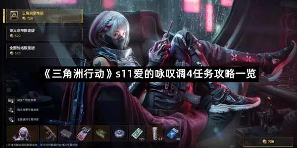 《三角洲行动》s11爱的咏叹调4任务攻略一览
