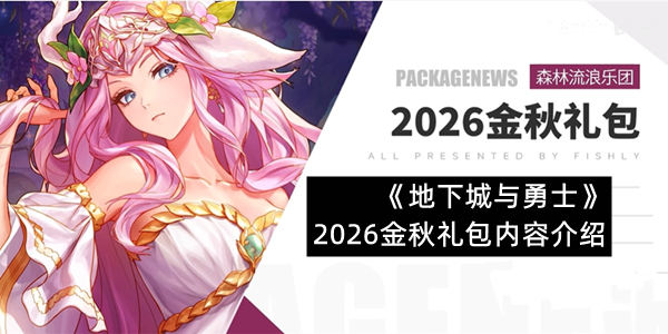 《地下城与勇士》2026金秋礼包内容介绍