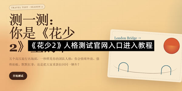 《花少2》人格测试官网入口进入教程