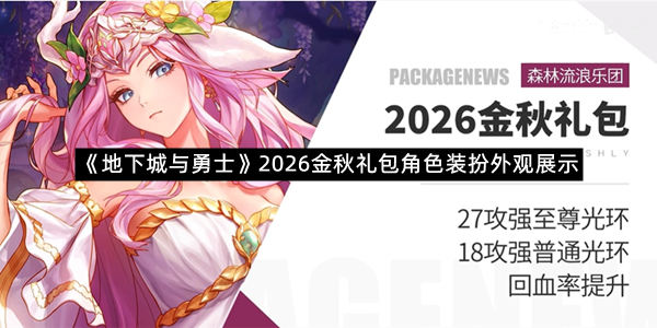《地下城与勇士》2026金秋礼包角色装扮外观展示