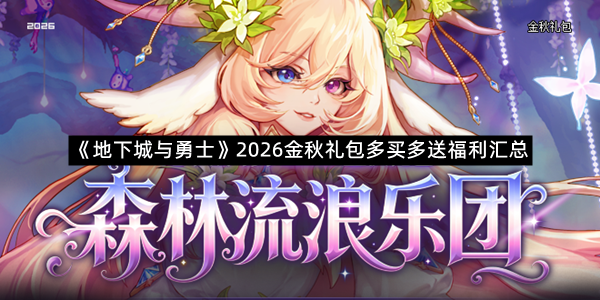《地下城与勇士》2026金秋礼包多买多送福利汇总
