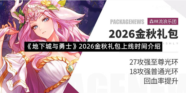 《地下城与勇士》2026金秋礼包上线时间介绍