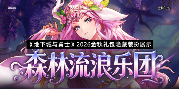 《地下城与勇士》2026金秋礼包隐藏装扮展示