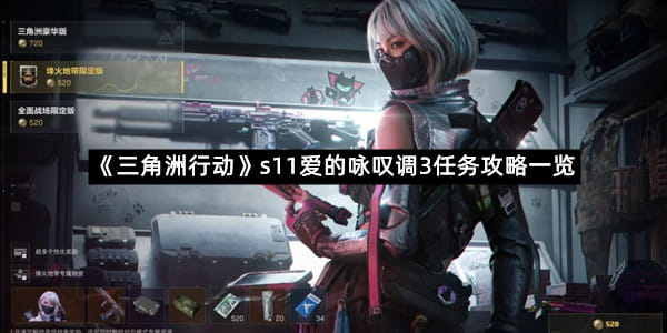 《三角洲行动》s11爱的咏叹调3任务攻略一览