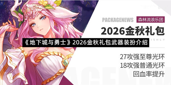 《地下城与勇士》2026金秋礼包武器装扮介绍