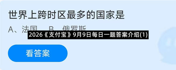 2026《支付宝》9月9日每日一题答案介绍(1)