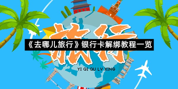 《去哪儿旅行》银行卡解绑教程一览