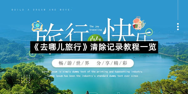 《去哪儿旅行》清除记录教程一览