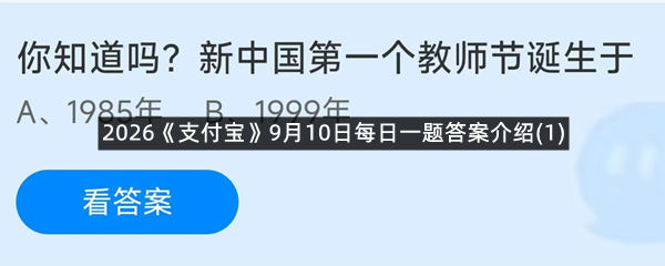 2026《支付宝》9月10日每日一题答案介绍(1)