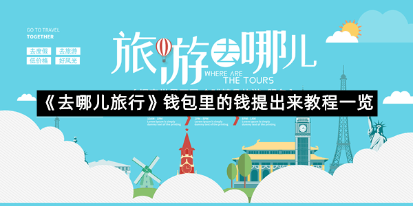 《去哪儿旅行》钱包里的钱提出来教程一览