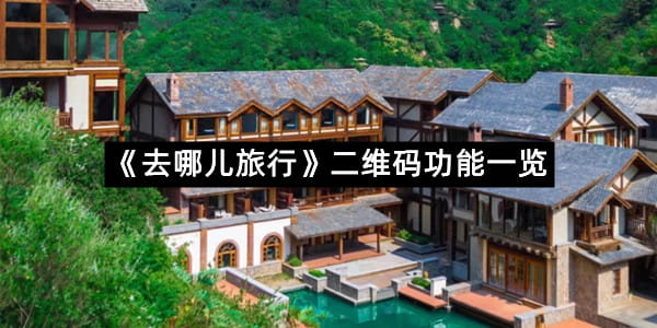 《去哪儿旅行》二维码功能一览