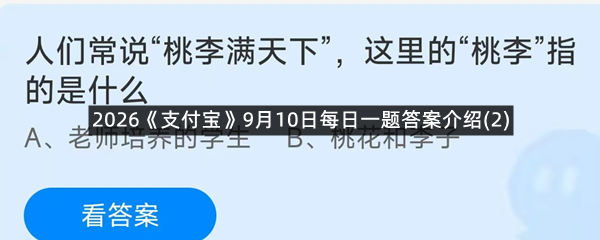 2026《支付宝》9月10日每日一题答案介绍(2)