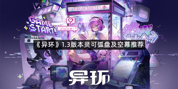 《异环》1.3版本灵可弧盘及空幕推荐