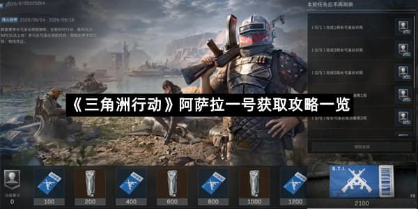 《三角洲行动》阿萨拉一号获取攻略一览