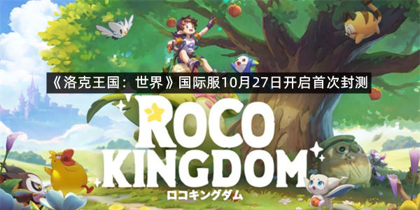 《洛克王国：世界》国际服10月27日开启首次封测