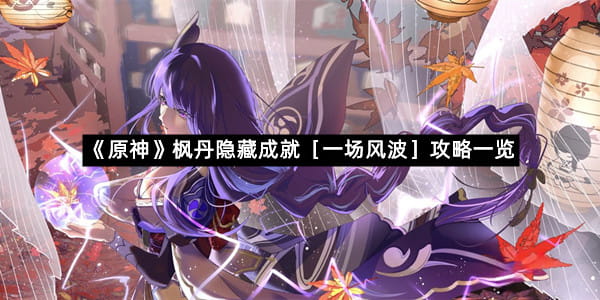 《原神》枫丹隐藏成就［一场风波］攻略一览