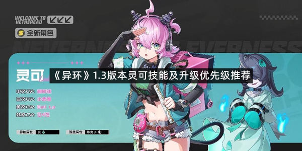 《异环》1.3版本灵可技能及升级优先级推荐