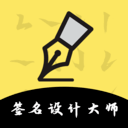 签名设计大师