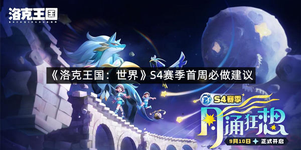 《洛克王国：世界》S4赛季首周必做建议