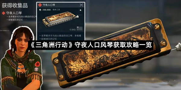 《三角洲行动》守夜人口风琴获取攻略一览