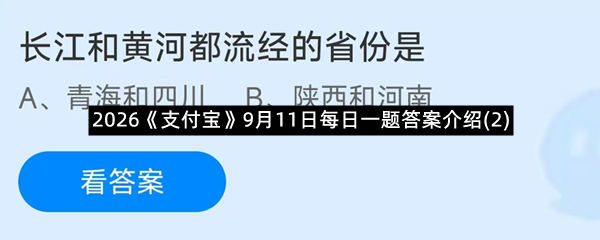 2026《支付宝》9月11日每日一题答案介绍(2)