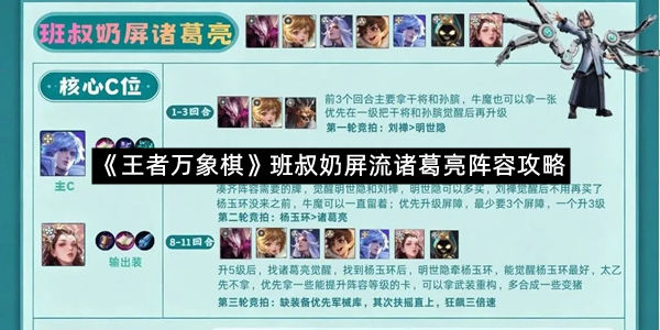 《王者万象棋》班叔奶屏流诸葛亮阵容攻略