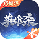 英雄杀怀旧版