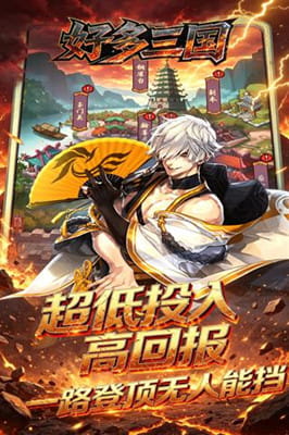 好多三国 0.1折三国之乱买断免费版截图