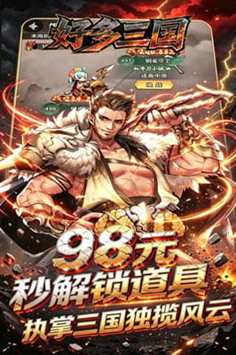 好多三国 0.1折三国之乱买断免费版截图