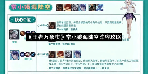 《王者万象棋》常小娥海陆空阵容攻略