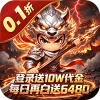 好多三国 0.1折三国之乱买断免费版